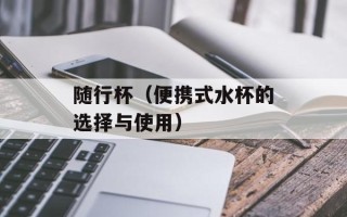 随行杯（便携式水杯的选择与使用）