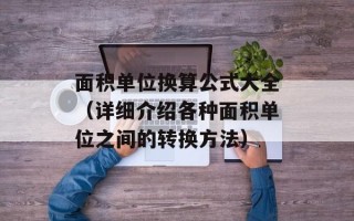 面积单位换算公式大全（详细介绍各种面积单位之间的转换方法）