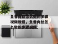 鱼香肉丝怎么做的步骤视频教程，鱼香肉丝怎么做的步骤视频