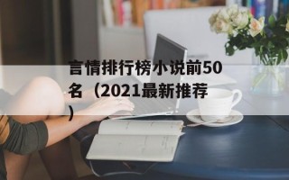 言情排行榜小说前50名（2021最新推荐）