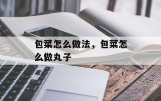 包菜怎么做法，包菜怎么做丸子