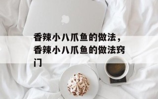 香辣小八爪鱼的做法，香辣小八爪鱼的做法窍门