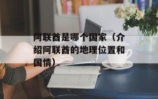阿联酋是哪个国家（介绍阿联酋的地理位置和国情）