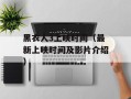 黑衣人3上映时间（最新上映时间及影片介绍）