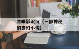 青眼影沉沉（一部神秘的玄幻小说）