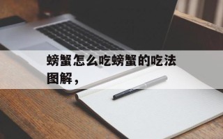 螃蟹怎么吃螃蟹的吃法图解，