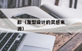 髟（发型设计的灵感来源）