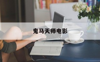 鬼马天师电影