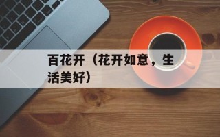 百花开（花开如意，生活美好）