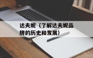 达夫妮（了解达夫妮品牌的历史和发展）