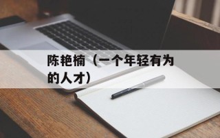 陈艳楠（一个年轻有为的人才）
