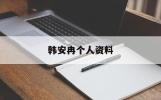 韩安冉个人资料