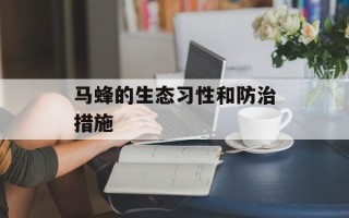 马蜂的生态习性和防治措施