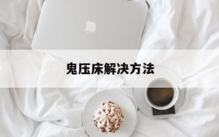 鬼压床解决方法