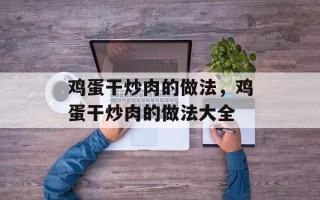 鸡蛋干炒肉的做法，鸡蛋干炒肉的做法大全
