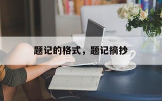 题记的格式，题记摘抄