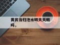 黄芪当归泡水喝天天喝吗，