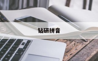 钻研拼音