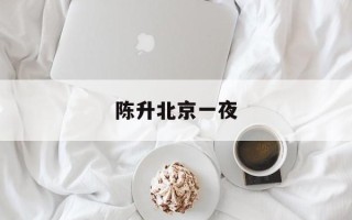 陈升北京一夜