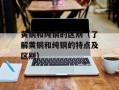 黄铜和纯铜的区别（了解黄铜和纯铜的特点及区别）