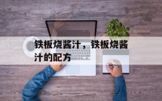 铁板烧酱汁，铁板烧酱汁的配方