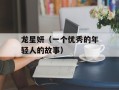 龙星妍（一个优秀的年轻人的故事）