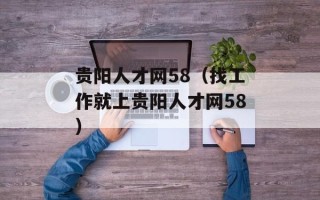 贵阳人才网58（找工作就上贵阳人才网58）