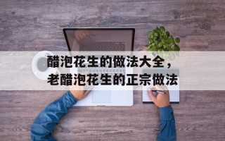 醋泡花生的做法大全，老醋泡花生的正宗做法