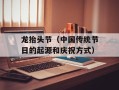龙抬头节（中国传统节日的起源和庆祝方式）