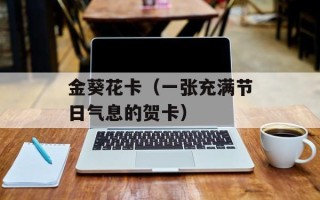 金葵花卡（一张充满节日气息的贺卡）