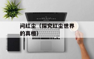 问红尘（探究红尘世界的真相）