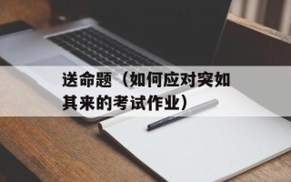 送命题（如何应对突如其来的考试作业）