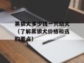 黑狼犬多少钱一只幼犬（了解黑狼犬价格和选购要点）