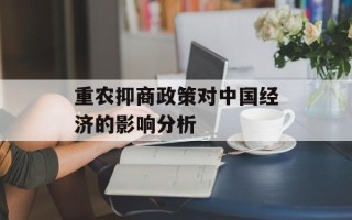 重农抑商政策对中国经济的影响分析