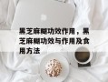 黑芝麻糊功效作用，黑芝麻糊功效与作用及食用方法