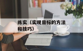 练实（实现目标的方法和技巧）