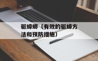 驱蟑螂（有效的驱蟑方法和预防措施）