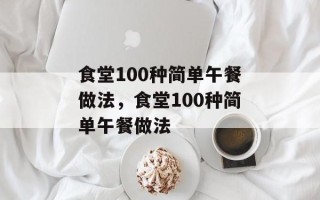 食堂100种简单午餐做法，食堂100种简单午餐做法