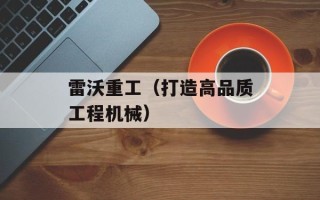 雷沃重工（打造高品质工程机械）