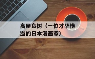 高屋良树（一位才华横溢的日本漫画家）