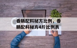 香肠配料秘方比例，香肠配料秘方4斤比例表