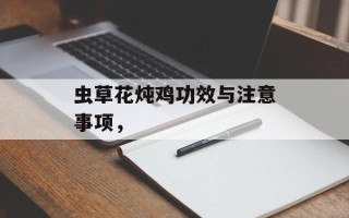虫草花炖鸡功效与注意事项，
