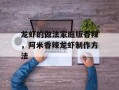 龙虾的做法家庭版香辣，阿米香辣龙虾制作方法