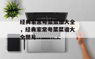经典家常粤菜菜谱大全，经典家常粤菜菜谱大全图片