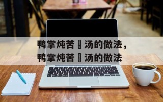 鸭掌炖苦藠汤的做法，鸭掌炖苦藠汤的做法
