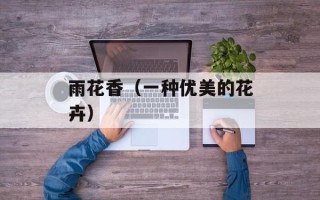 雨花香（一种优美的花卉）