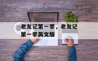 老友记第一季，老友记第一季英文版