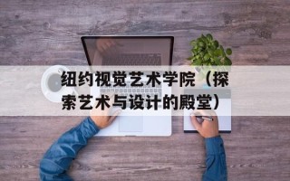 纽约视觉艺术学院（探索艺术与设计的殿堂）