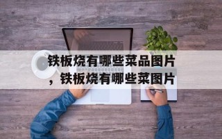 铁板烧有哪些菜品图片，铁板烧有哪些菜图片