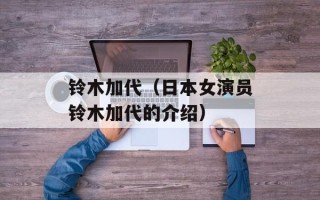 铃木加代（日本女演员铃木加代的介绍）